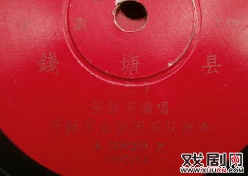 曲剧大师张新芳于1959年主演的曲剧《钱塘县》珍贵录音