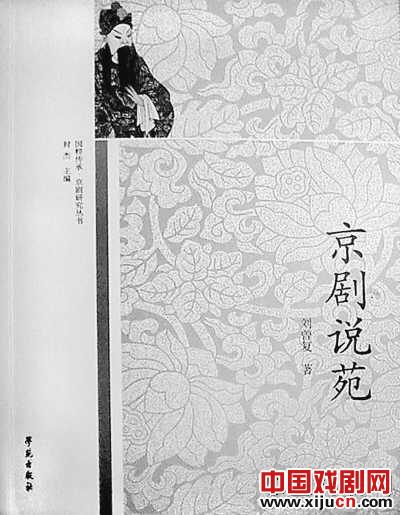 评刘曾复《京剧说苑》