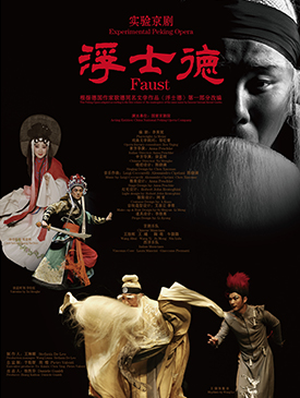实验京剧《浮士德》明后天在梅兰芳大剧院演出