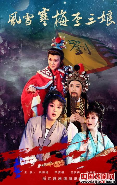 越剧风雪寒梅李三娘