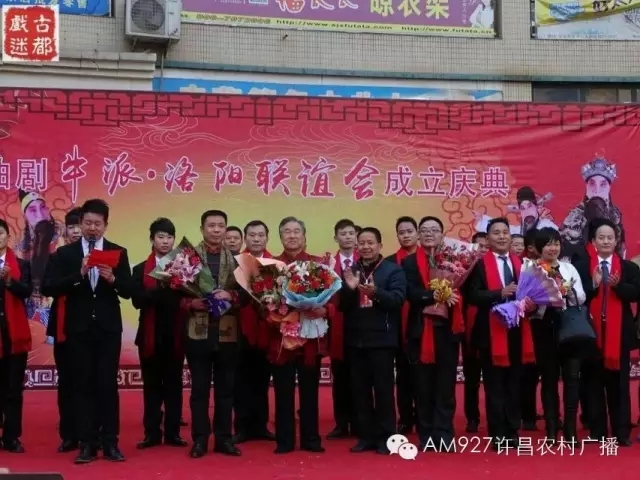 曲剧牛派洛阳联谊会成立