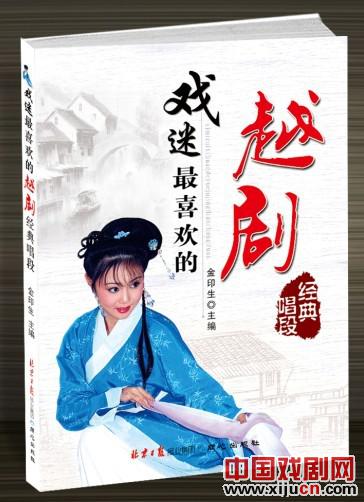 《戏迷最喜欢的越剧经典唱段》一书