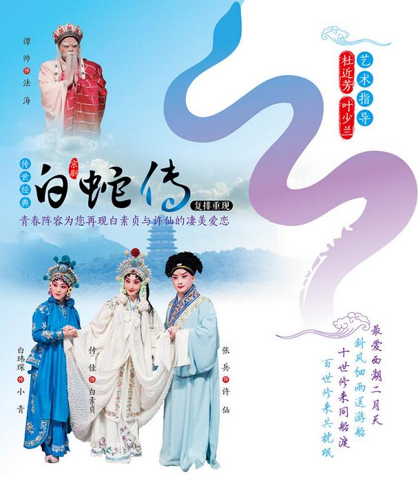 国家京剧院演出经典保留剧目《白蛇传》