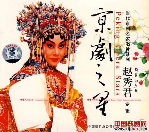 张派青衣赵秀君