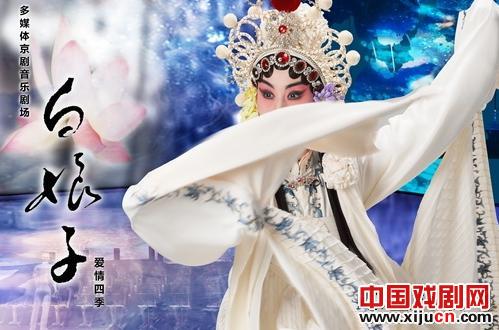 京剧•音乐剧场《白娘子•爱情四季》获得第四届&ldquo;文化部创新奖&rdquo;