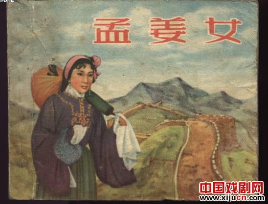 经典越剧《孟姜女》