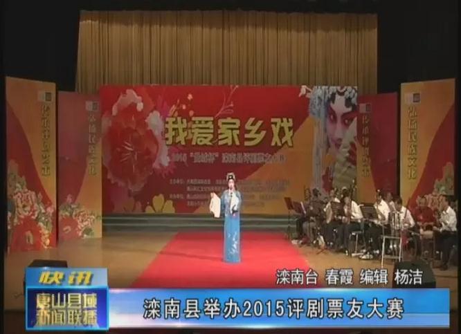 滦南县举办&ldquo;曼城杯&rdquo;2015评剧票友大赛