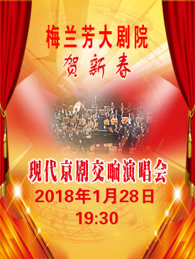 《现代京剧交响演唱会》梅兰芳大剧院演出