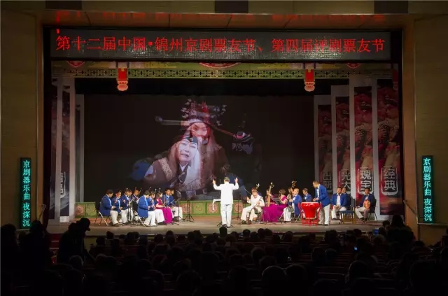 《第十二届中国&middot;锦州京剧票友节、第四届评剧票友节》开幕