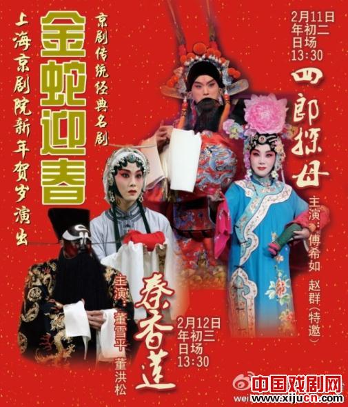 金蛇迎春 上海京剧院新年贺岁演出