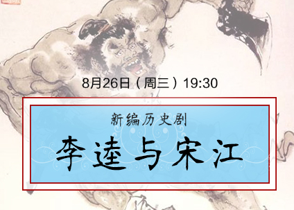 2015年国家京剧院优秀青年演员汇报专场演出新编历史剧《李逵与宋江》