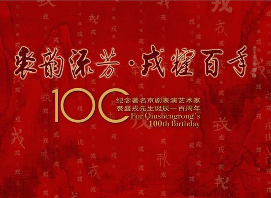 京剧大师裘盛戎诞辰100周年