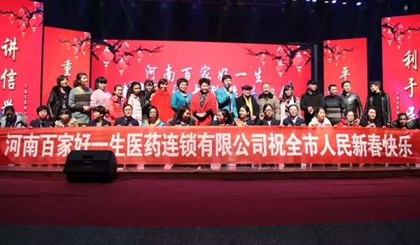 河南百家好一生医药连锁健康洛阳大型豫剧晚会