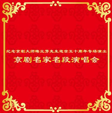 纪念戏曲艺术大师梅兰芳逝世五十周年专场演出京剧名家名段演唱会