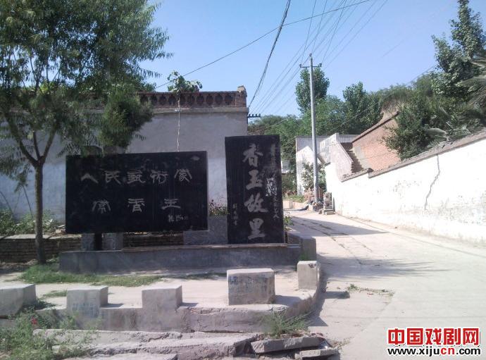 站在常香玉故里忆大师事迹