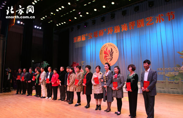 第四届&ldquo;宝坻杯&rdquo;环渤海评剧艺术节票友大赛和戏剧曲艺新作品创作大赛颁奖晚会