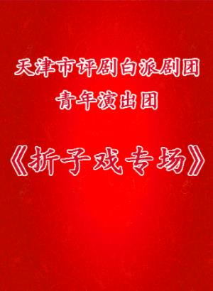 2019年1月26日白派剧团青年演出团折子戏专场将演