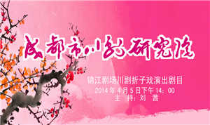 2014年4月5日锦江剧场演出剧目