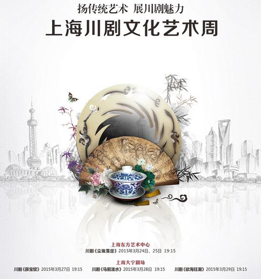 扬传统艺术 展川剧魅力&mdash;&mdash;上海川剧文化艺术周