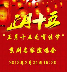 24日京剧&ldquo;正月十五元宵佳节&rdquo;京剧名家演唱会