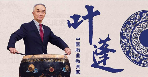 《欢天戏地》本期&ldquo;名师高徒&rdquo;走近京剧老教师叶蓬