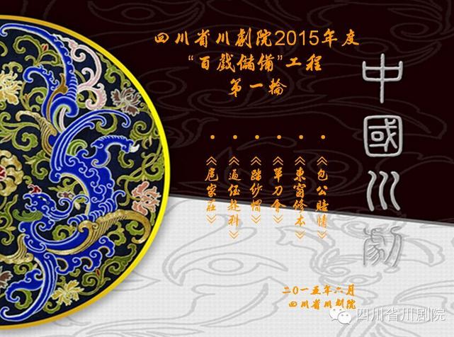 四川省川剧院2015年度&ldquo;百戏传承工程&rdquo;火热排练中