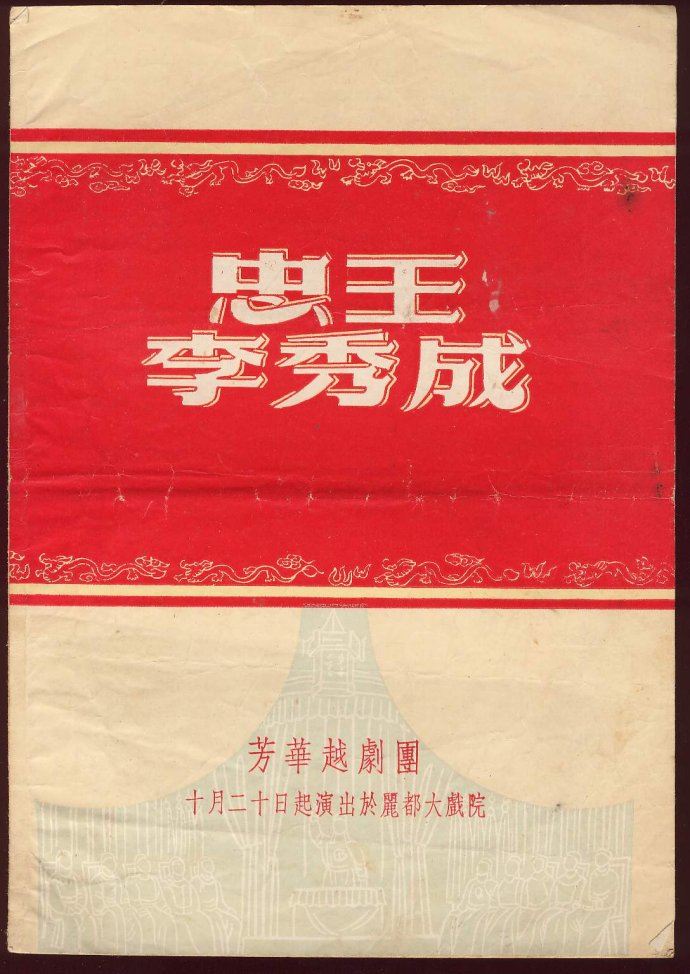 芳华越剧团《忠王李秀成》