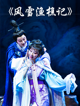 &ldquo;越从海上来&rdquo;上海越剧院2016年新剧目北京展演 新编古装抒情传奇剧《风雪渔樵记》