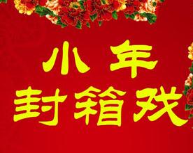 长安大戏院1月9日小年封箱戏演出京剧《状元谱》《四杰村》