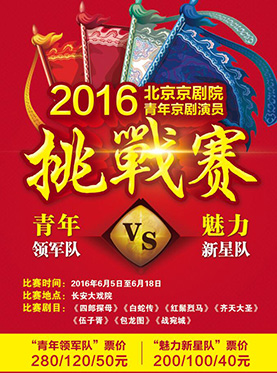 京剧《齐天大圣》2016北京京剧院青年京剧演员挑战赛