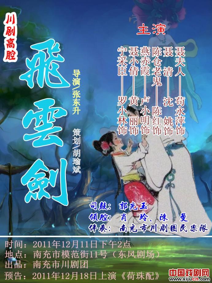 南充市川将上演有川剧版《倩女幽魂》之称的川剧传统大戏《飞云剑》