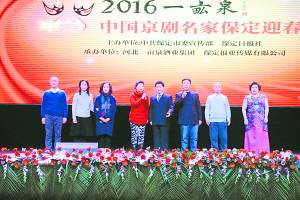 一亩泉·2016中国京剧名家保定迎春晚会