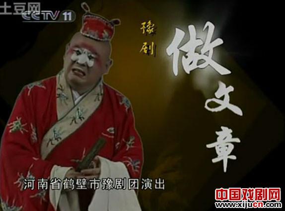 豫剧《做文章》