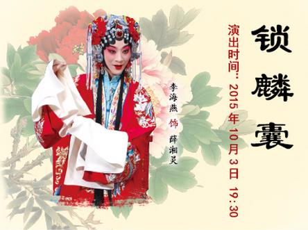 国家京剧院2015年国庆黄金周演出京剧《锁麟囊》