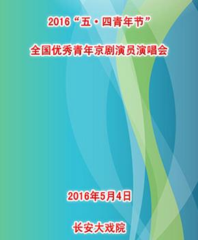 &ldquo;五&middot;四青年节&rdquo;全国优秀青年京剧演员演唱会
