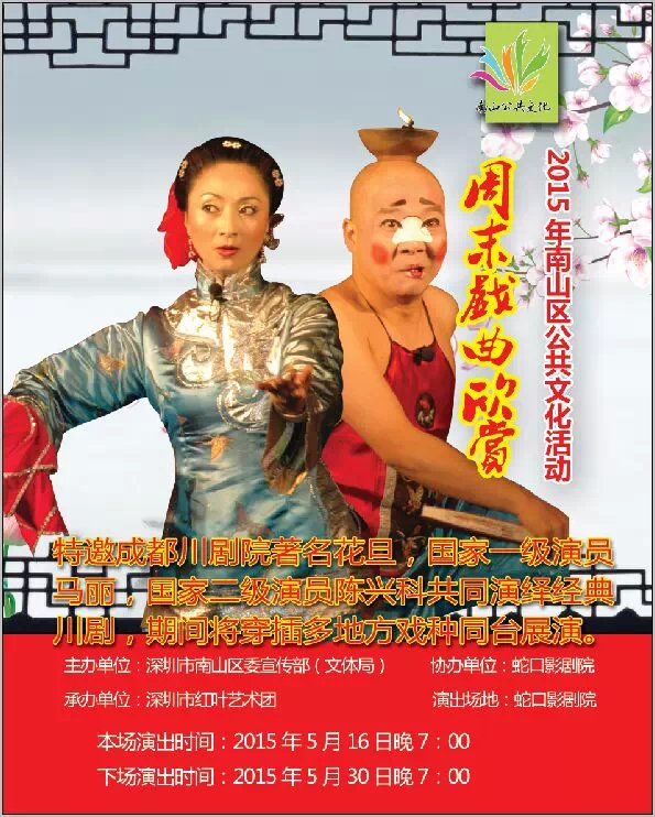 周六蛇口影剧院为您演绎经典川剧