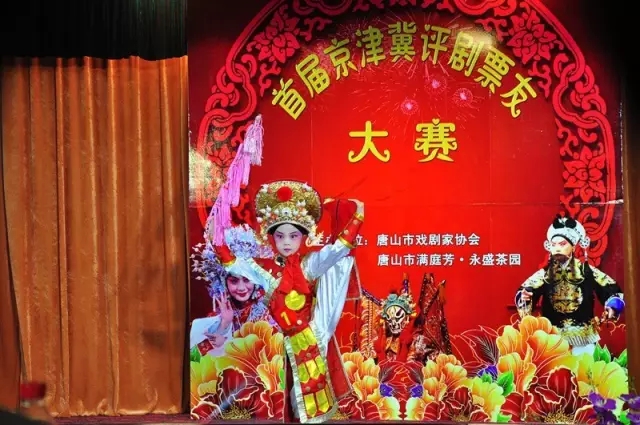 首届京津冀评剧票友大赛复赛（第五场）在永盛茶园成功举办