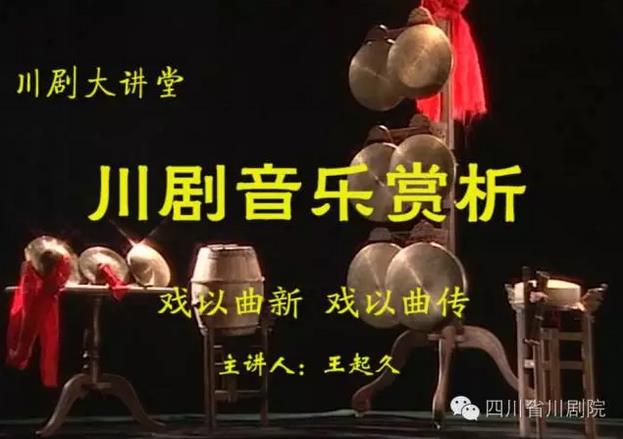 【川剧大讲堂】《川剧音乐赏析》王起久带大家聆听川剧的声音