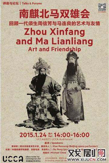 南麒北马双雄会&mdash;&mdash;回顾一代须生周信芳与马连良的艺术与友情