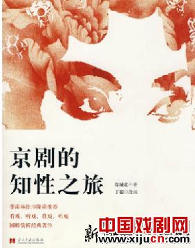 《京剧的知性之旅》