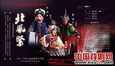 2012全国优秀剧目展演京剧《北风紧》