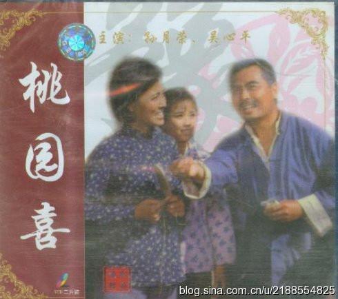 豫剧电影《桃园喜》