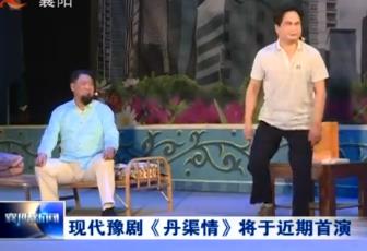 现代豫剧《丹渠情》即将首演