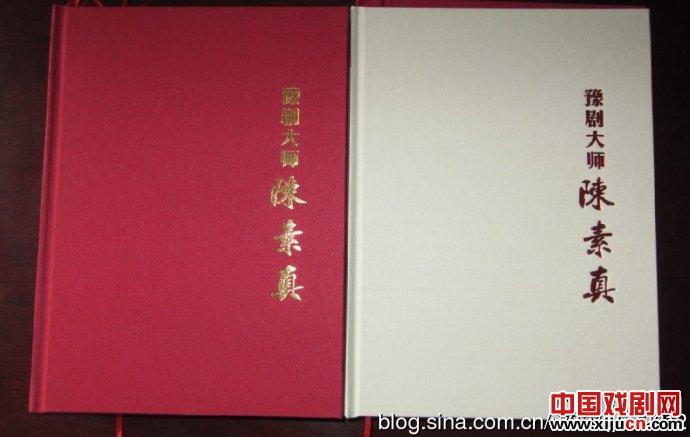 《豫剧大师陈素真》画册，95诞辰纪念CD