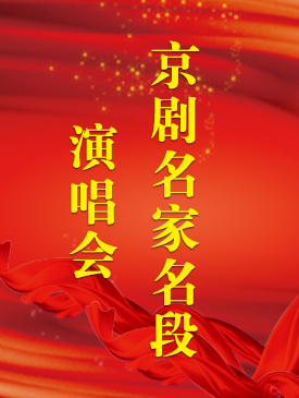 《京剧名家名段演唱会》梅兰芳大剧院演出