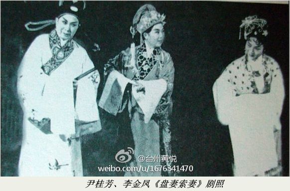 越剧尹派代表作《盘妻索妻》