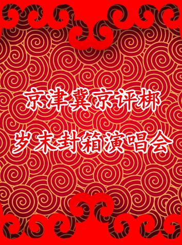 京津冀京评梆岁末封箱演唱会2018年2月11日举行