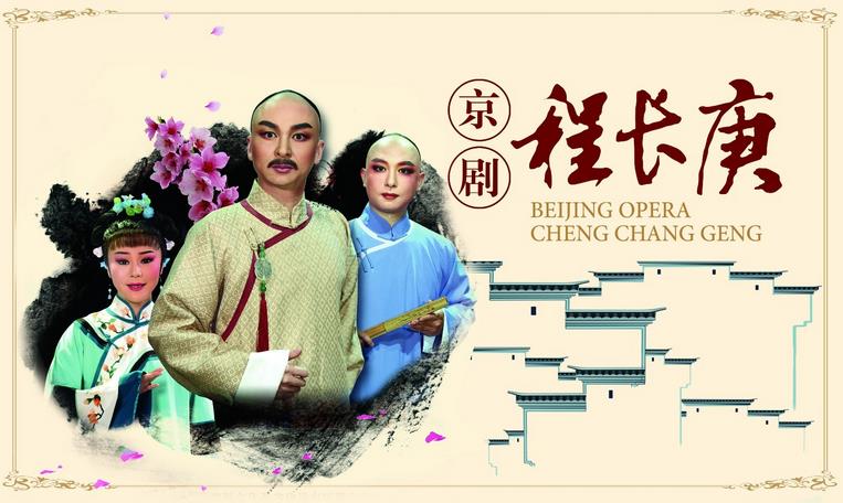 喜迎党的十九大 文化惠民看好戏&mdash;&mdash;京剧《程长庚》精彩排练抢先看