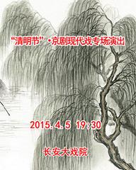 4月5日&ldquo;清明节&rdquo;京剧现代戏专场演出