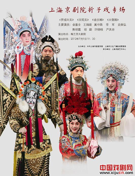 上海京剧院折子戏专场演出《罗成叫关》《文昭关》《金沙滩》《大登殿》